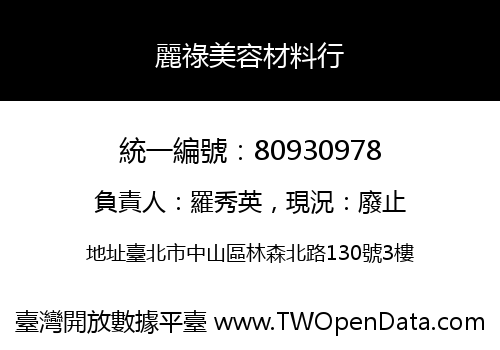 麗祿美容材料行