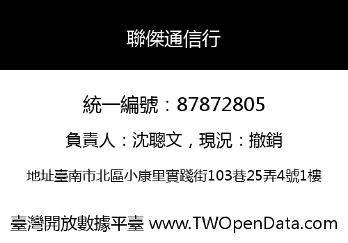 聯傑通信行