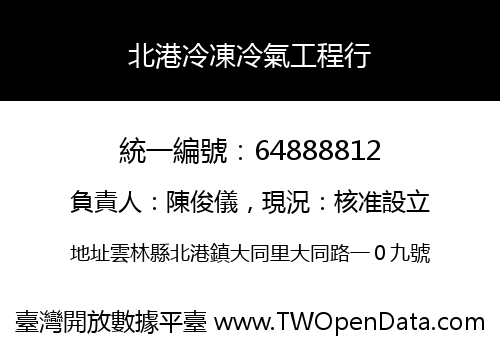 北港冷凍冷氣工程行