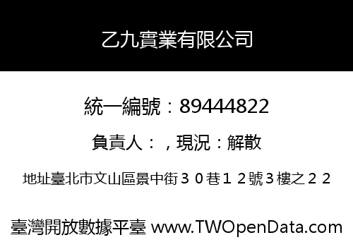 乙九實業有限公司