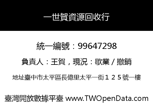 一世賀資源回收行