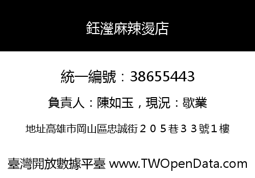 鈺瀅麻辣燙店