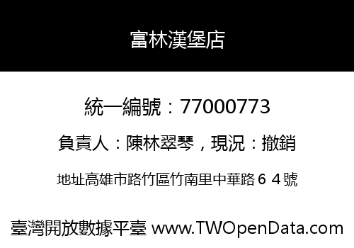 富林漢堡店