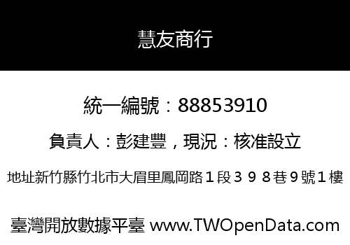 慧友商行