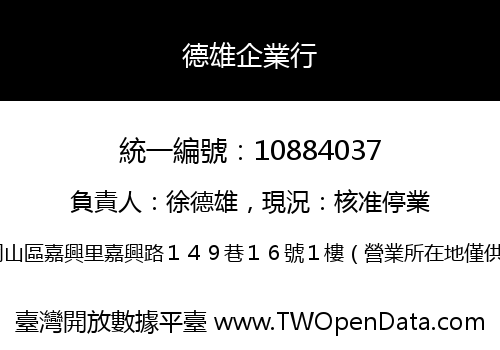 德雄企業行