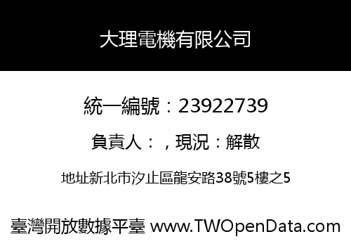 大理電機有限公司