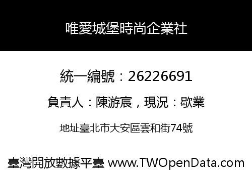 唯愛城堡時尚企業社
