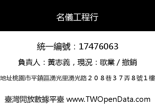 名儀工程行