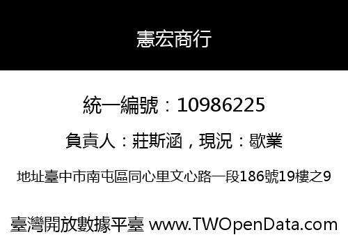 憲宏商行