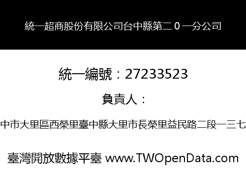 統一超商股份有限公司台中縣第二０一分公司