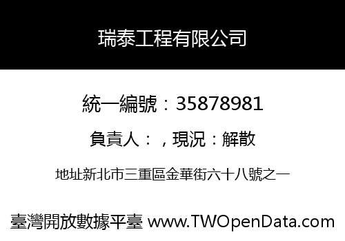 瑞泰工程有限公司