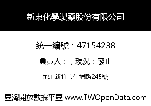 新東化學製藥股份有限公司