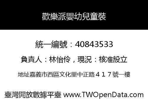歡樂派嬰幼兒童裝