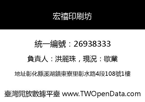 宏禧印刷坊