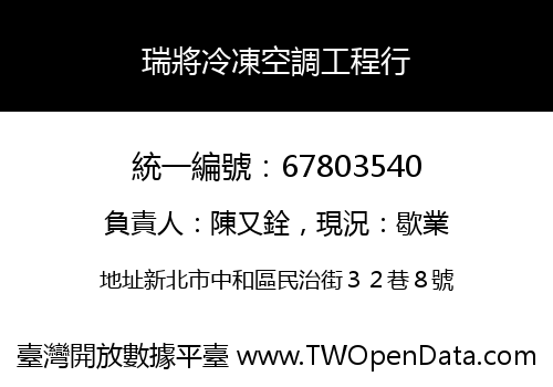 瑞將冷凍空調工程行