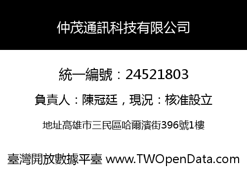 仲茂通訊科技有限公司