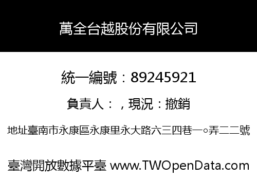 萬全台越股份有限公司