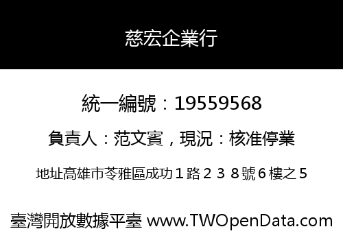 慈宏企業行