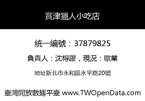 賞津獵人小吃店
