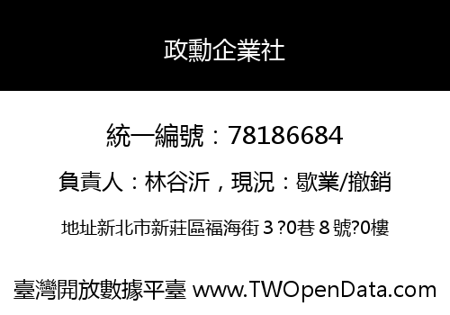 政勳企業社