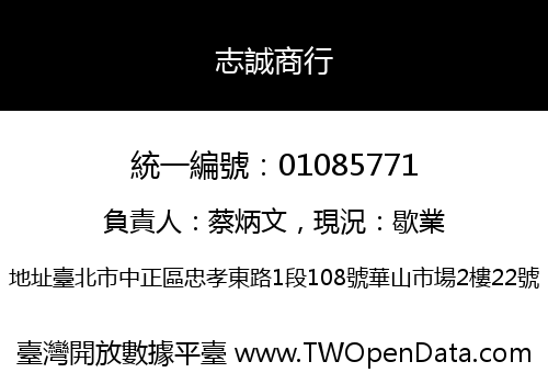 志誠商行