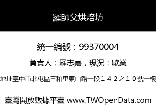 羅師父烘焙坊