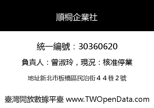 順桐企業社