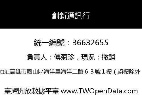 創新通訊行