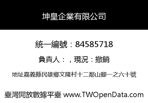 坤皇企業有限公司