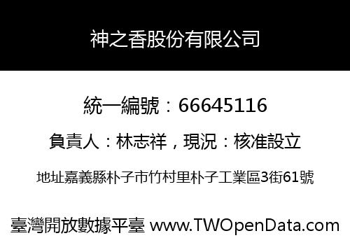 神之香股份有限公司