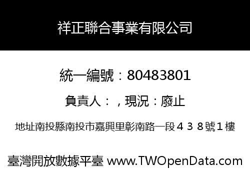 祥正聯合事業有限公司