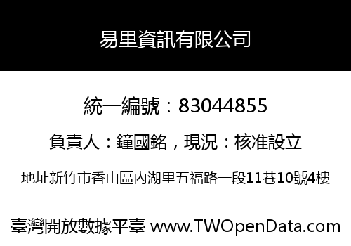 易里資訊有限公司