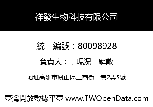 祥發生物科技有限公司