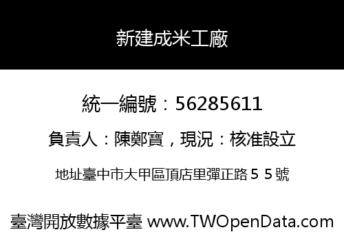 新建成米工廠