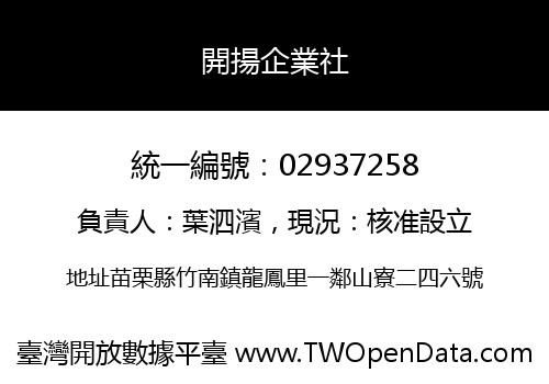 開揚企業社