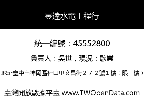 昱達水電工程行