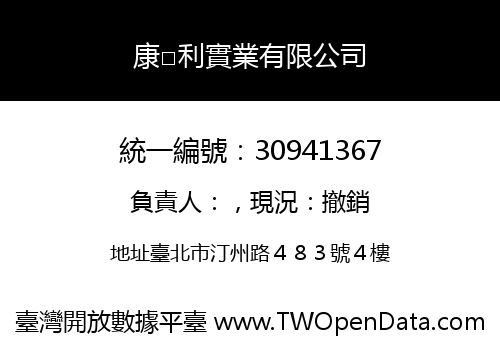 康□利實業有限公司