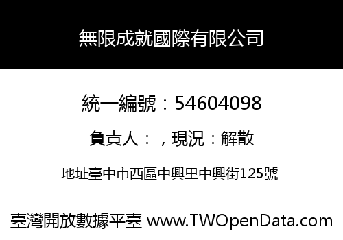 無限成就國際有限公司