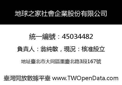 地球之家社會企業股份有限公司