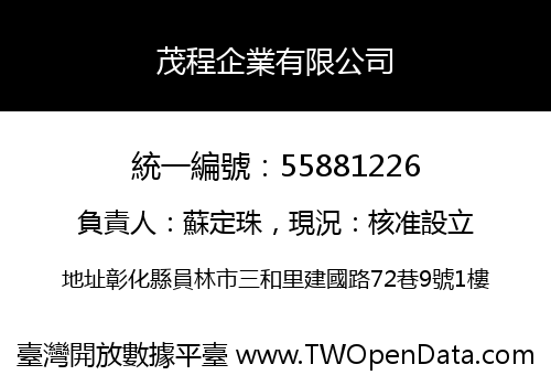 茂程企業有限公司