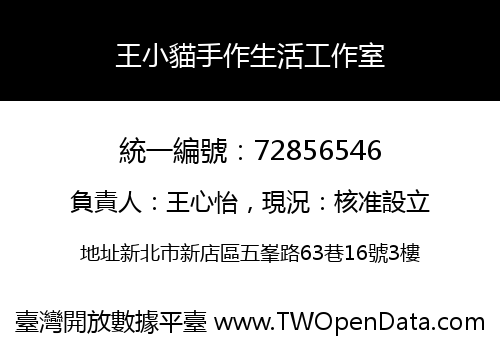 王小貓手作生活工作室