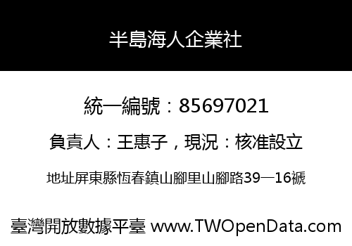 半島海人企業社