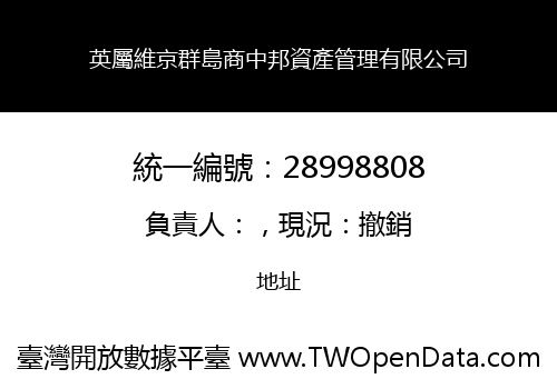 英屬維京群島商中邦資產管理有限公司