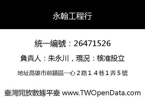 永翰工程行