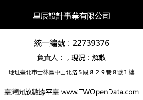 星辰設計事業有限公司