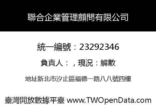 聯合企業管理顧問有限公司