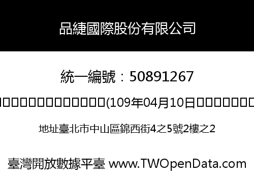 品緁國際股份有限公司