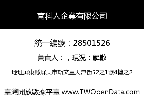 南科人企業有限公司