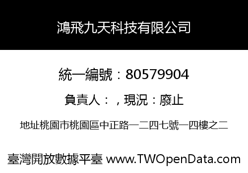 鴻飛九天科技有限公司