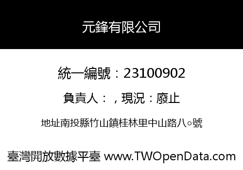 元鋒有限公司